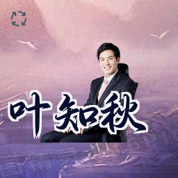叶知秋